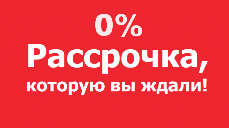 Банк дает рассрочку. Наклейка рассрочка. Даем в рассрочку. Закрыть рассрочку. Рассрочка которую вы ждали.